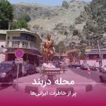 محله دربند پر از خاطرات ایرانی‌ها