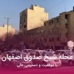 محله شیخ صدوق اصفهان با موقعیت و دسترسی عالی