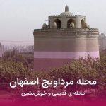 محله مرداویج اصفهان محله‌ای قدیمی و خوش‌نشین