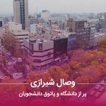 محله وصال شیرازی پر از دانشگاه و پاتوق دانشجویان
