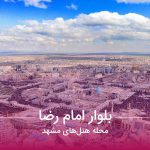بلوار امام رضا محله هتل‌های مشهد